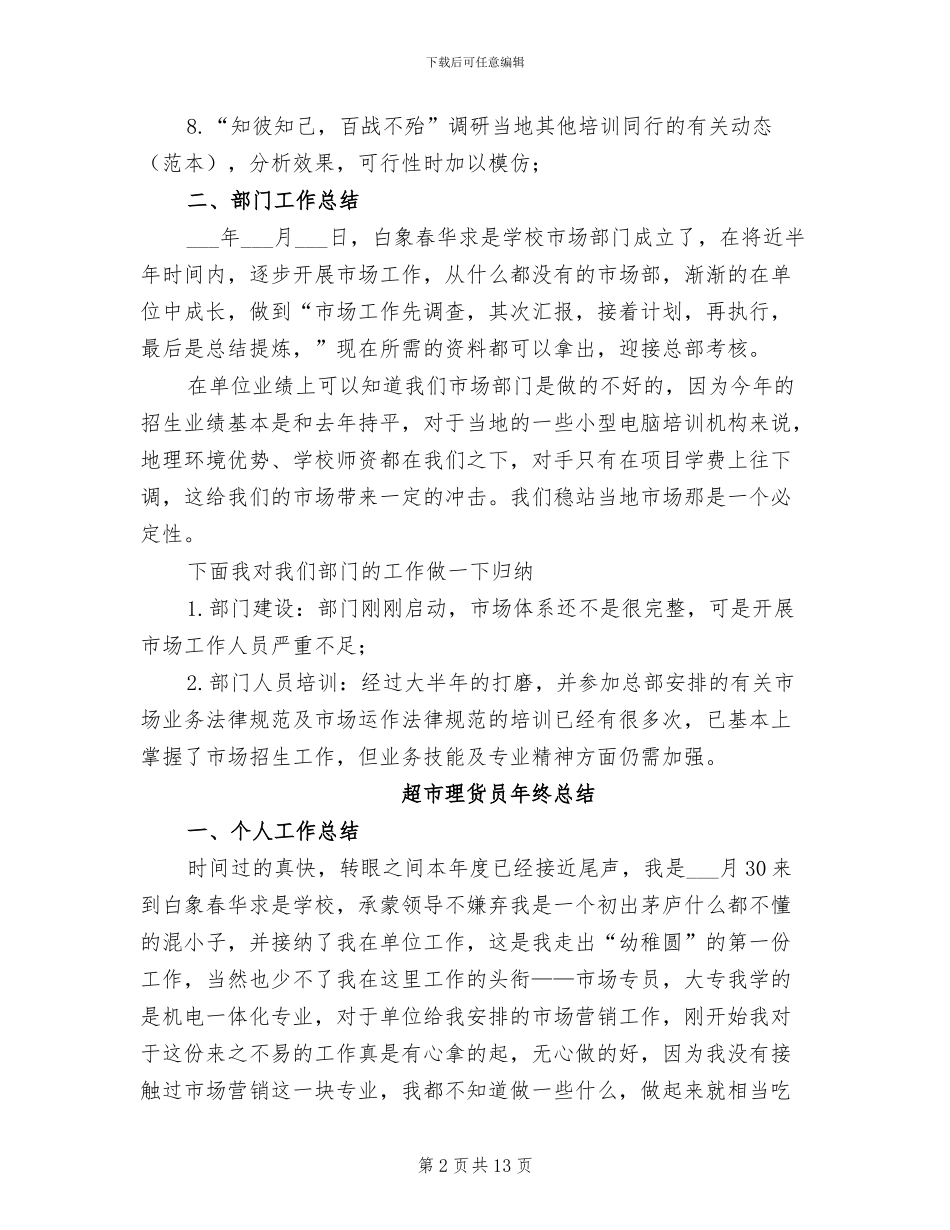 2024年超市理货员年终工作总结范本_第2页