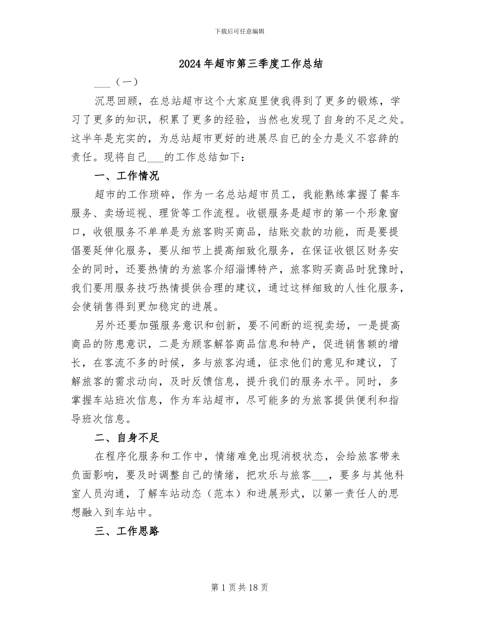 2024年超市第三季度工作总结_第1页