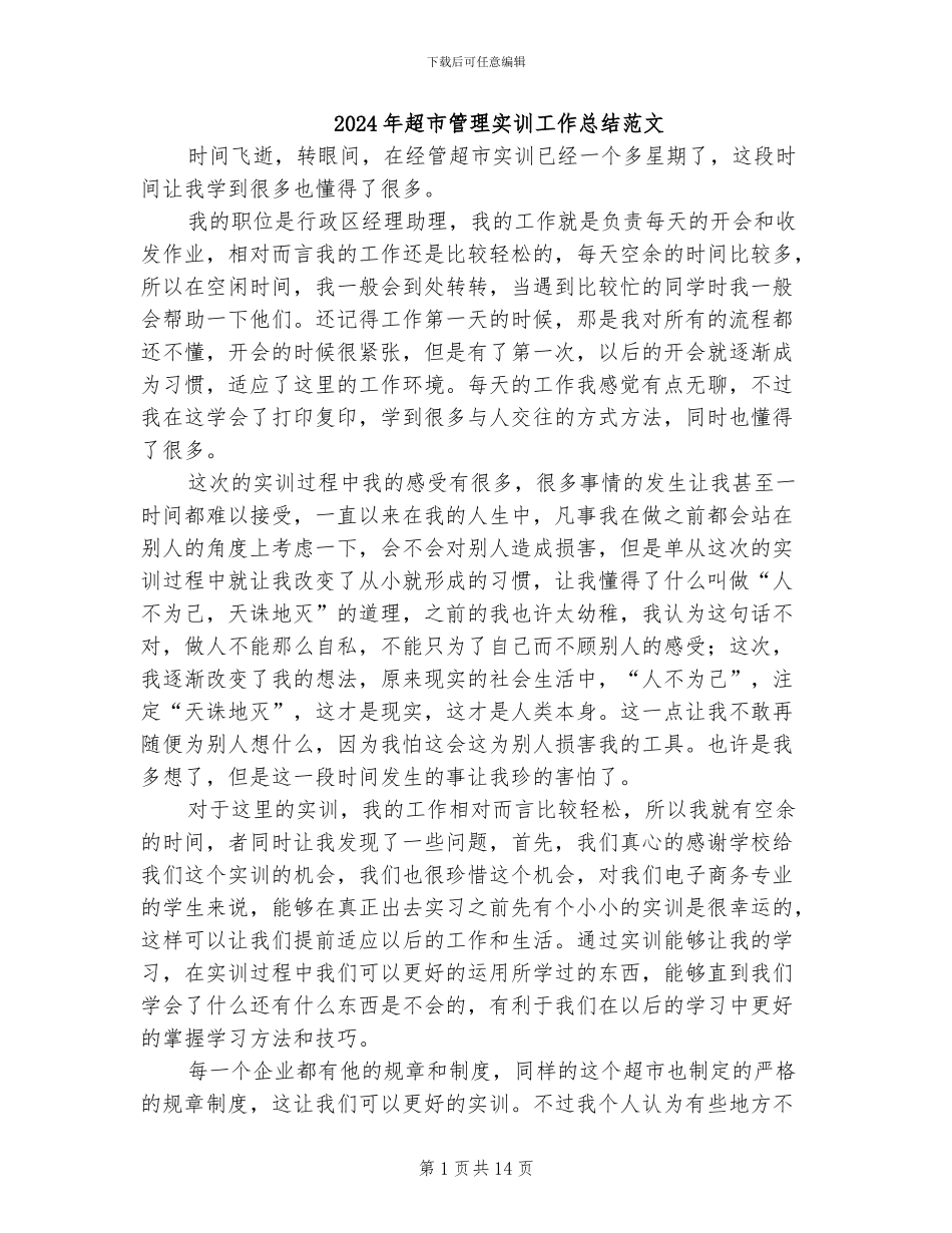 2024年超市管理实训工作总结范文_第1页