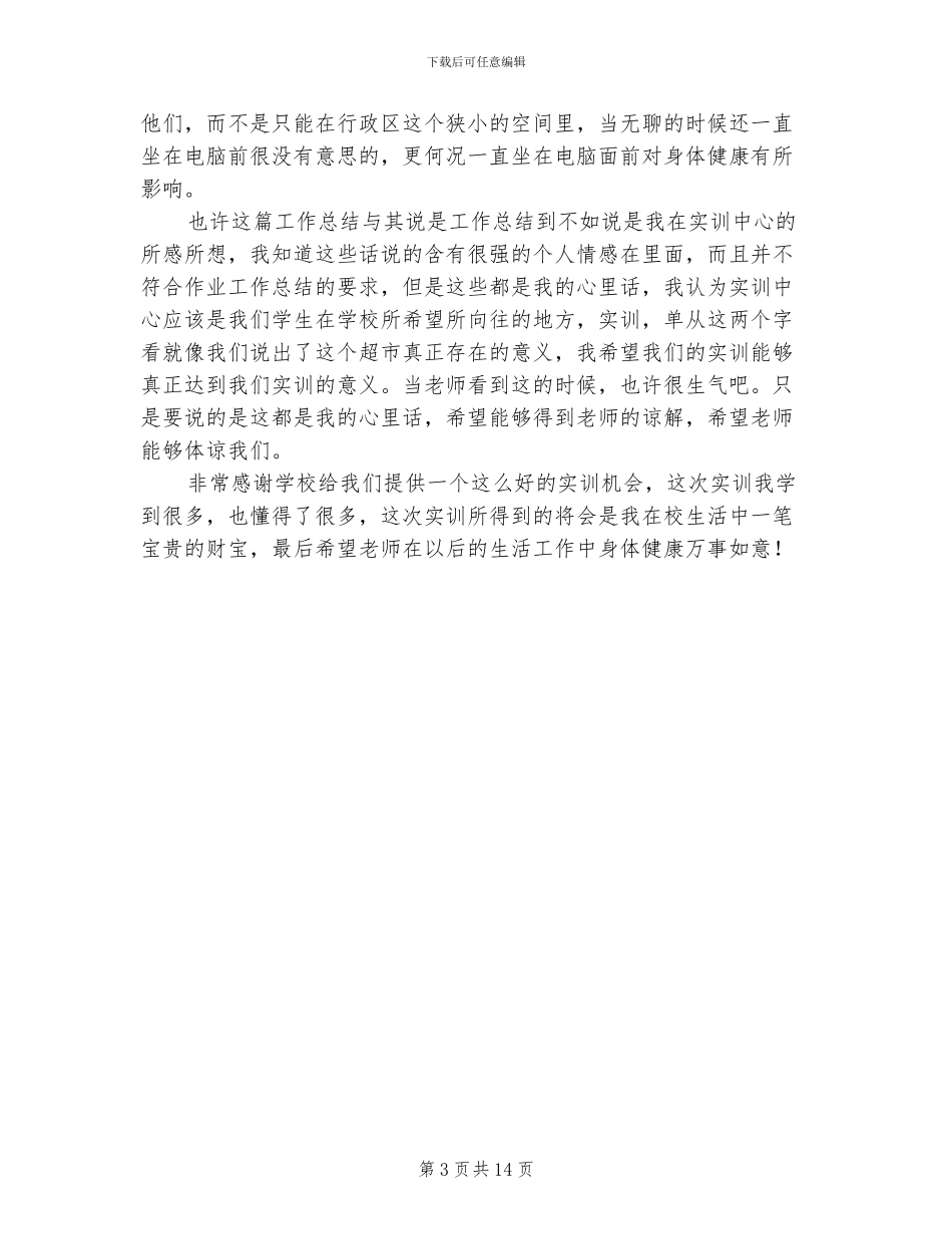 2024年超市管理实训工作总结范文_第3页