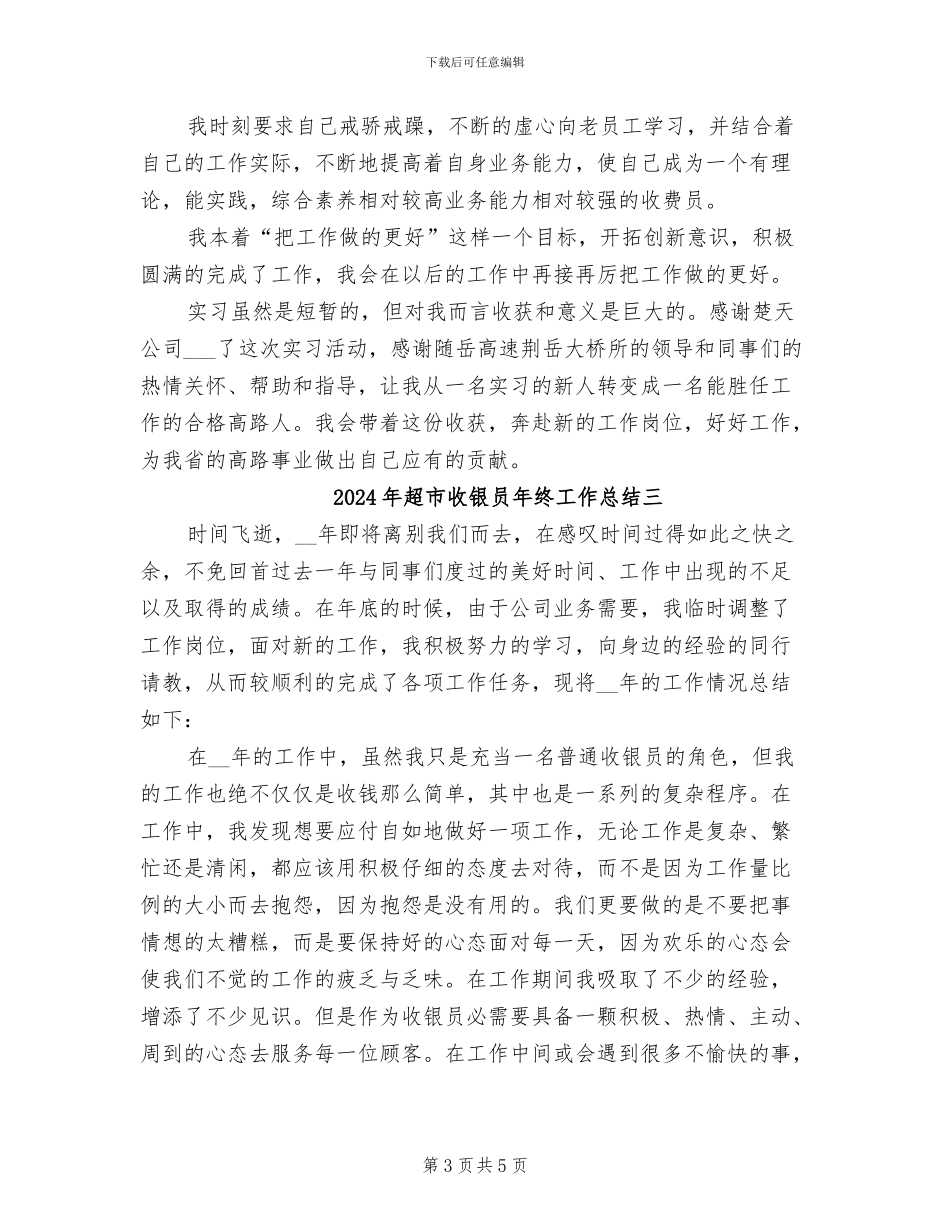 2024年超市收银员年终工作总结一_第3页