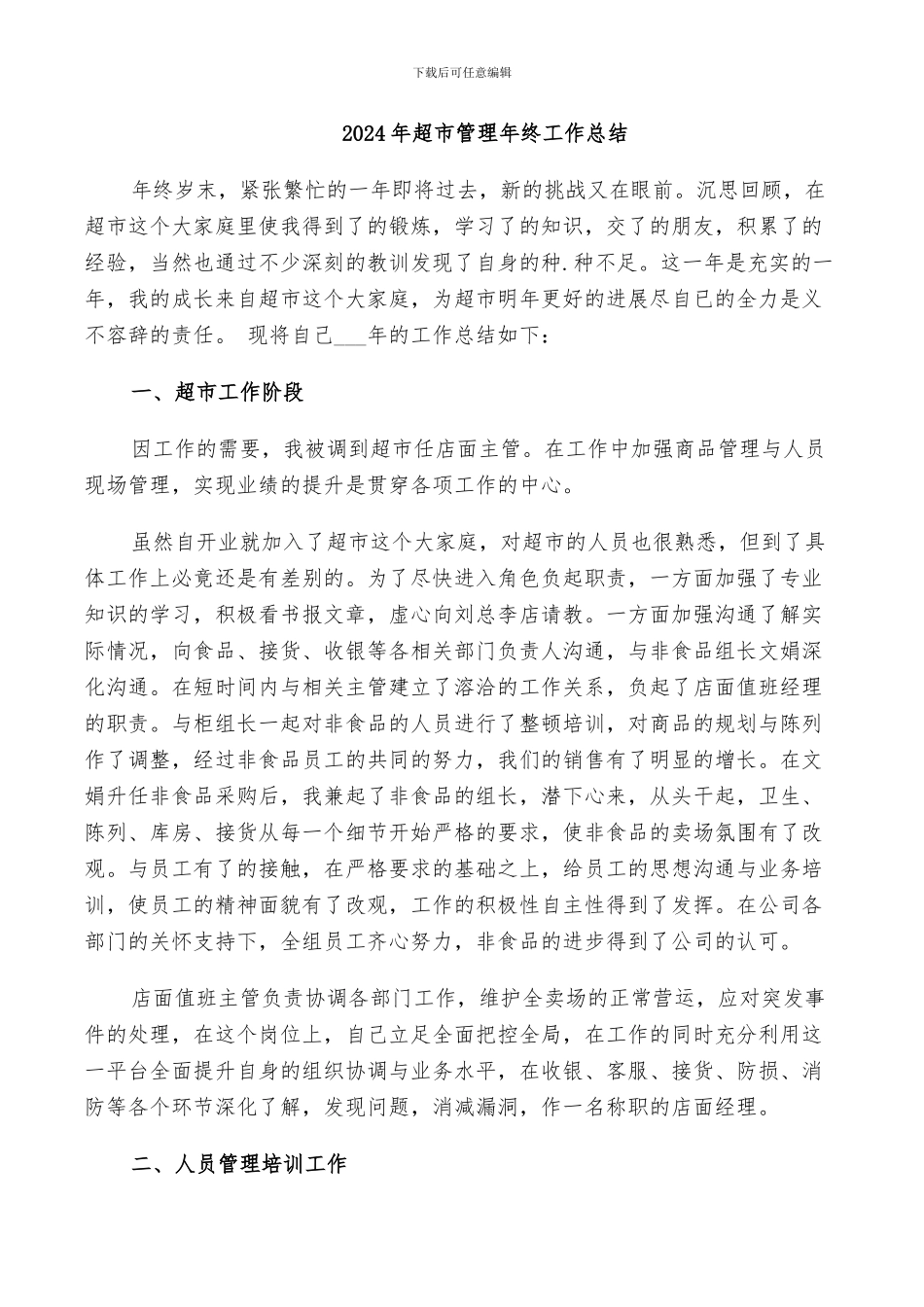 2024年超市管理年终工作总结_第1页