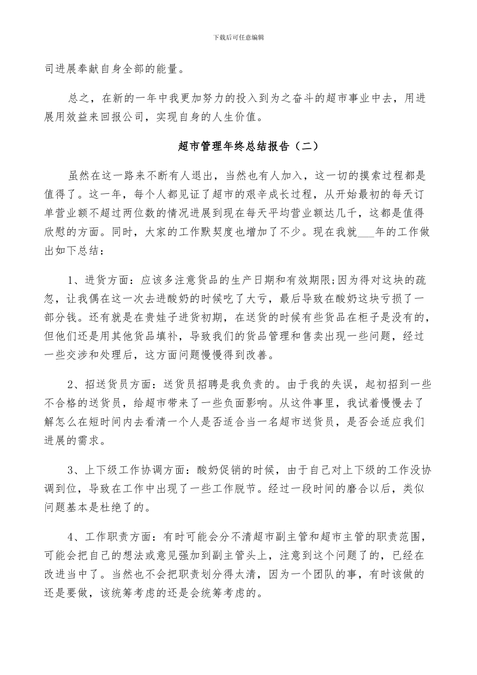 2024年超市管理年终工作总结_第3页