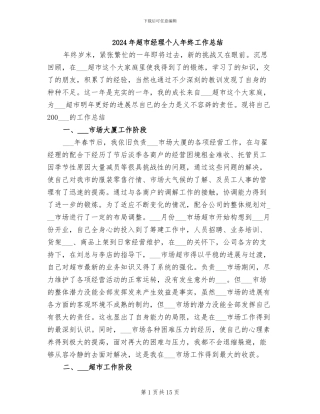 2024年超市经理个人年终工作总结