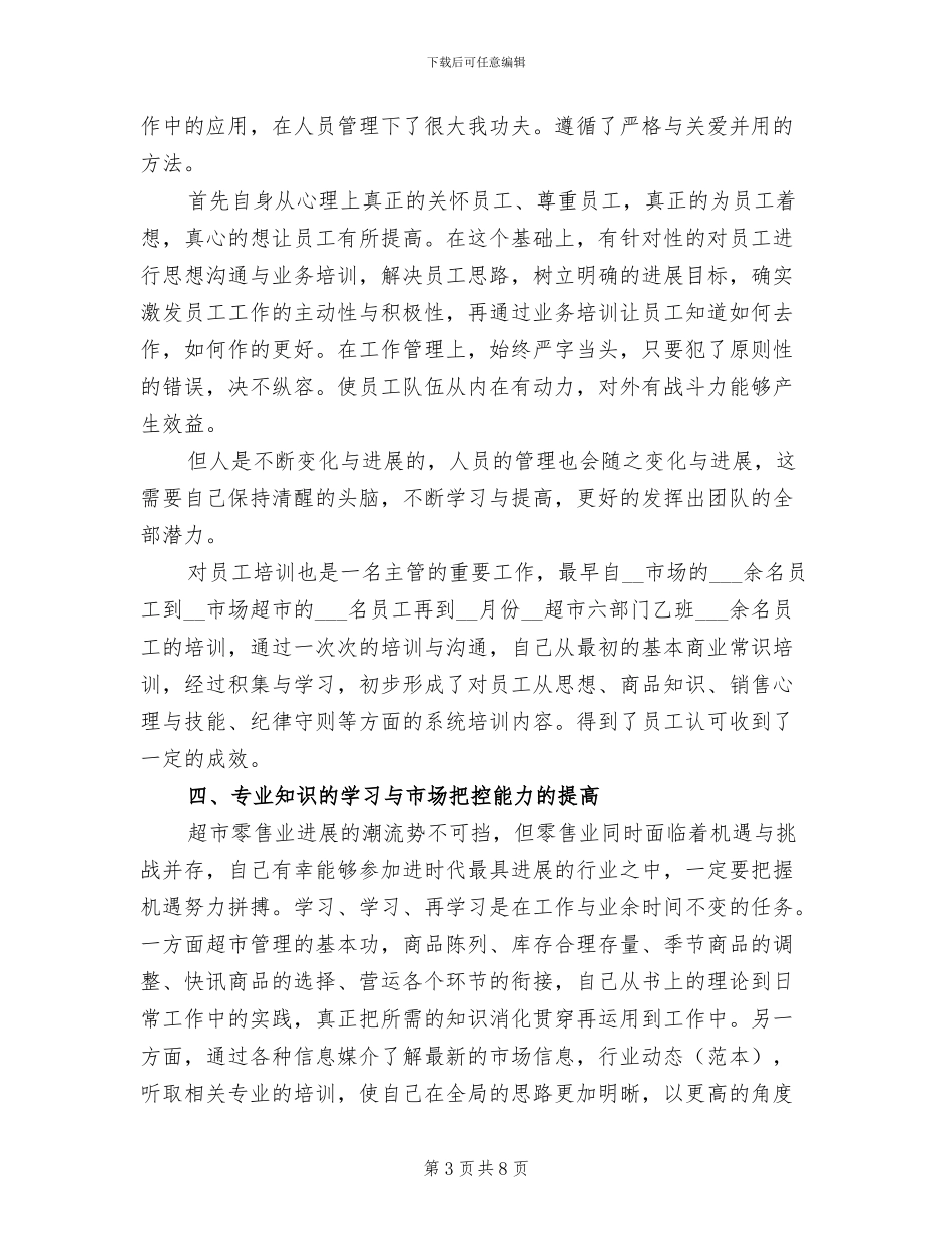 2024年超市经理年终个人工作总结范文_第3页