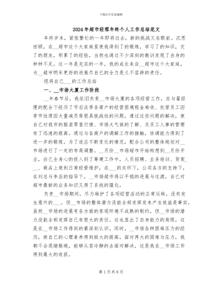 2024年超市经理年终个人工作总结范文