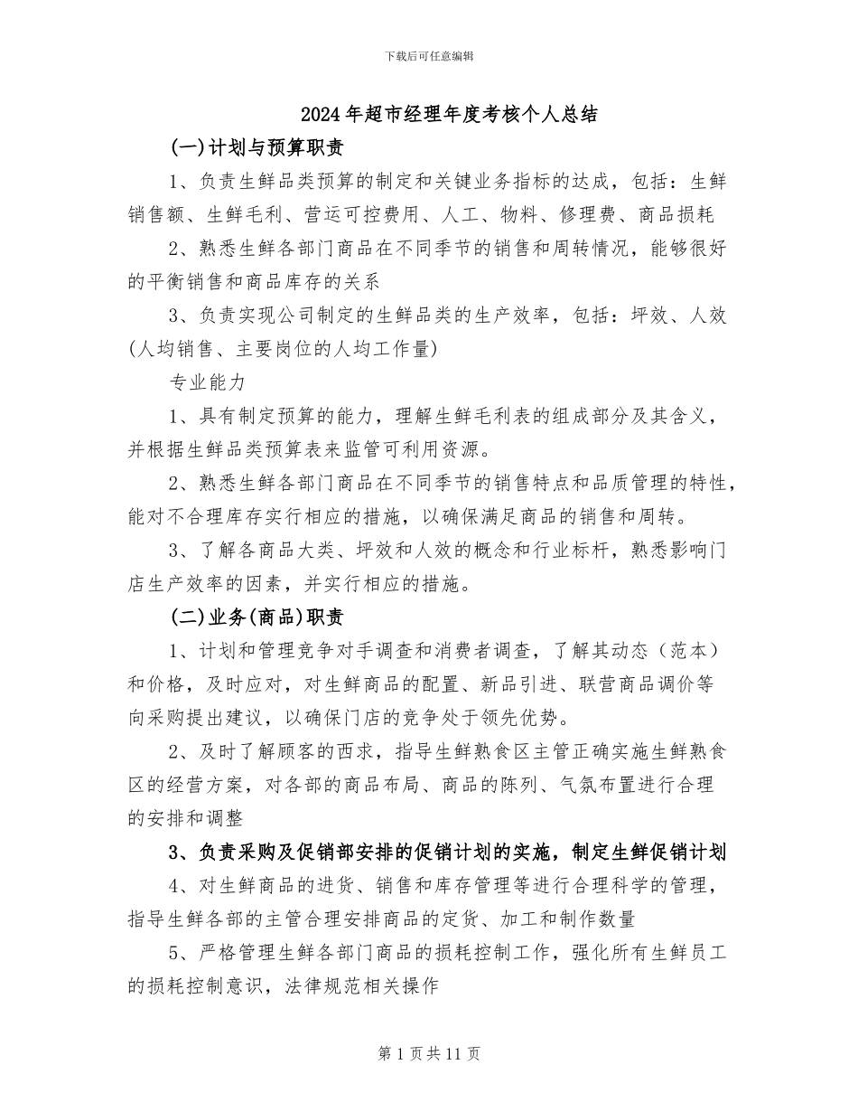 2024年超市经理年度考核个人总结_第1页