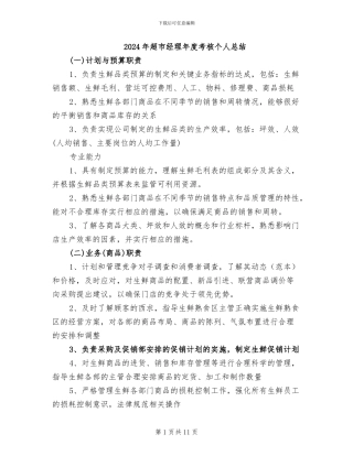 2024年超市经理年度考核个人总结