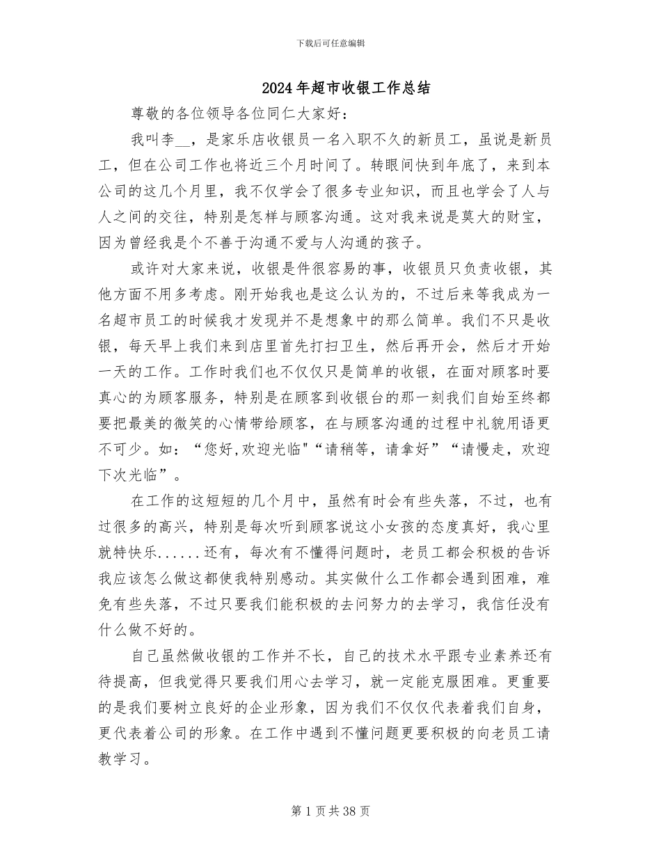 2024年超市收银工作总结_第1页