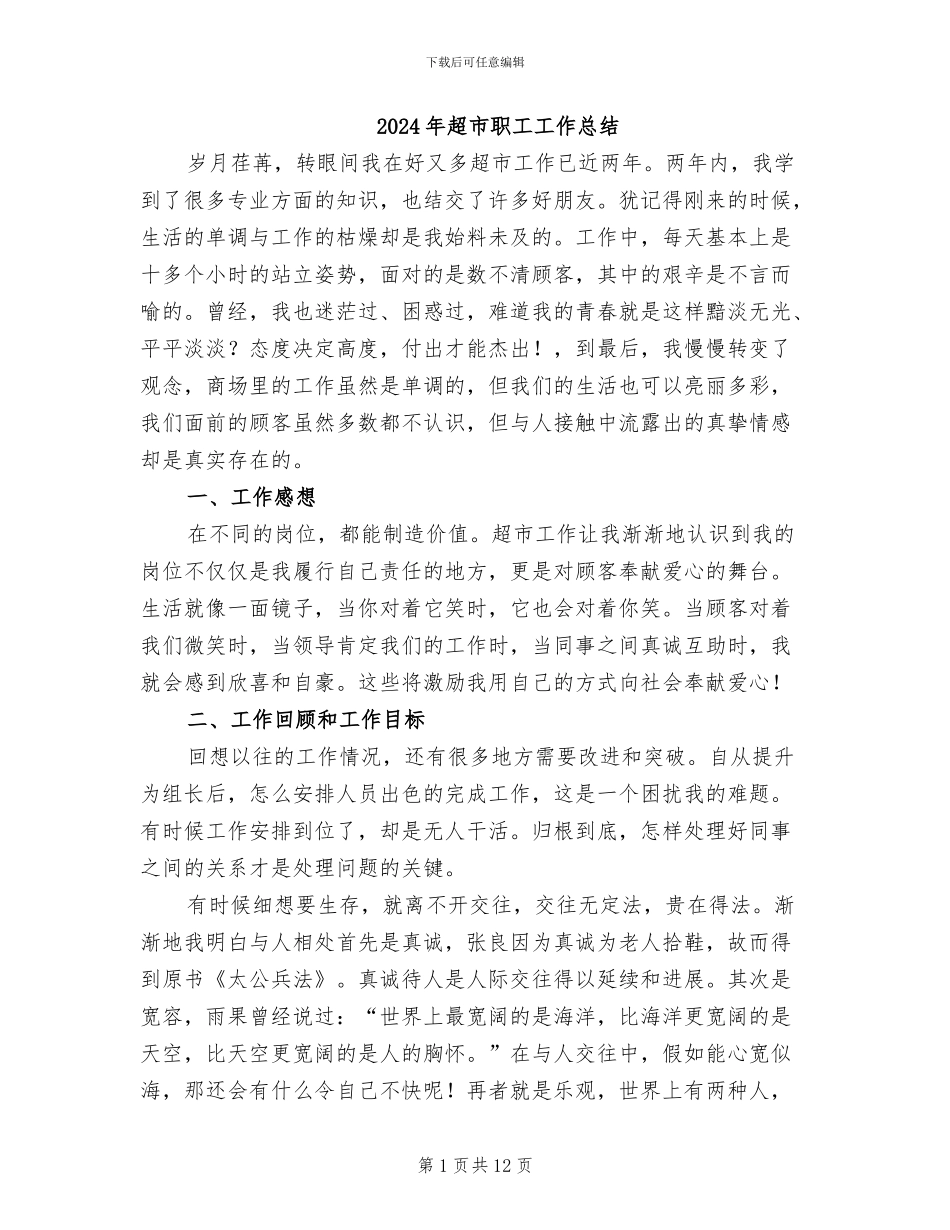2024年超市职工工作总结_第1页