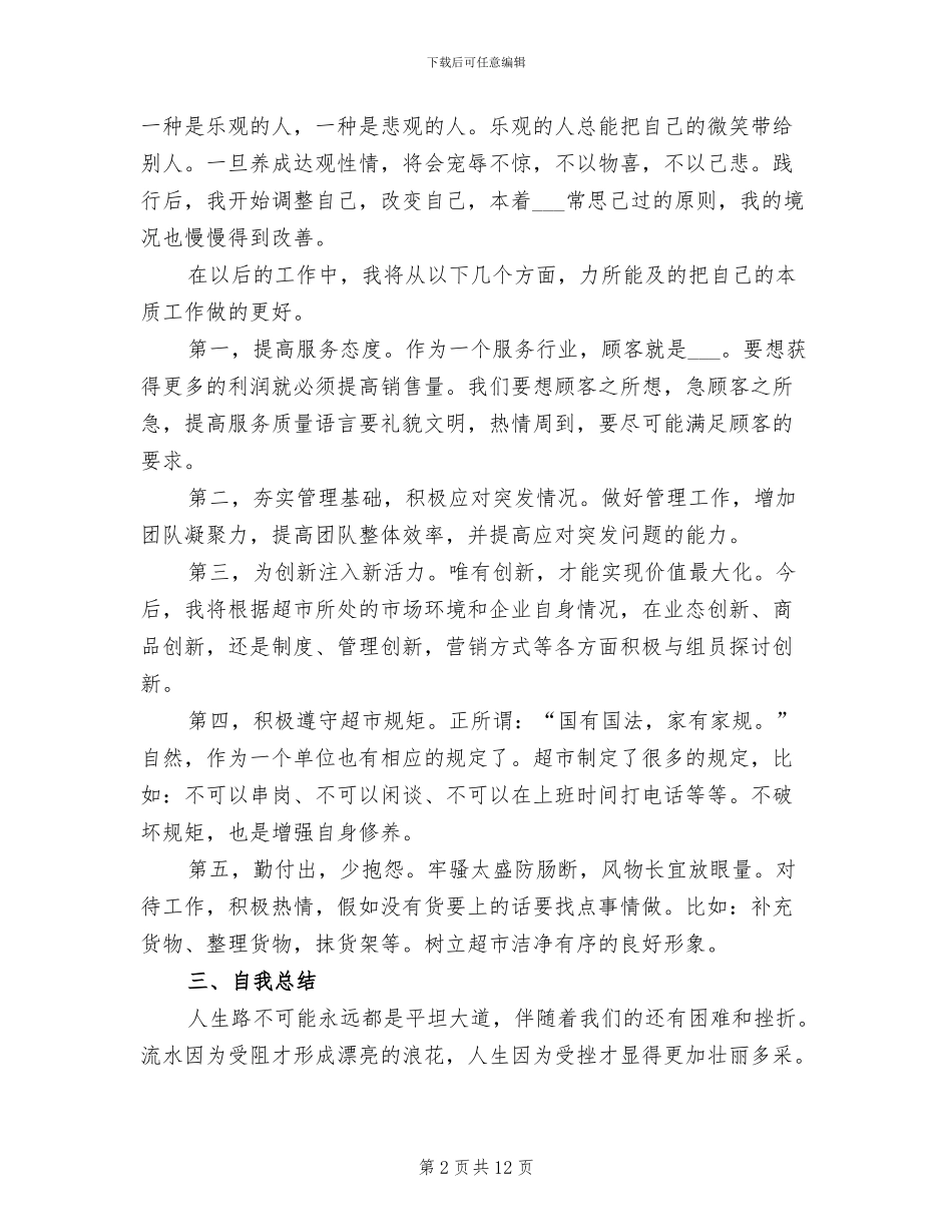 2024年超市职工工作总结_第2页