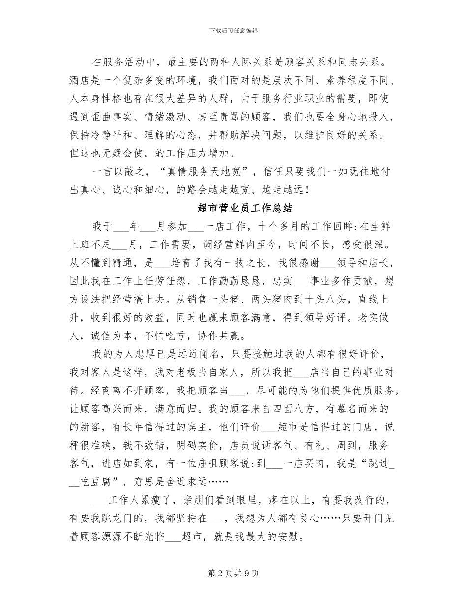 2024年超市营业员个人月工作总结_第2页