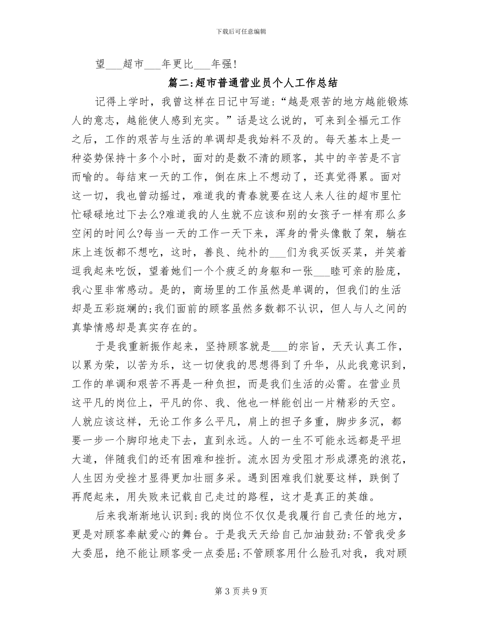 2024年超市营业员个人月工作总结_第3页