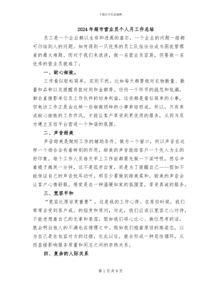 2024年超市营业员个人月工作总结