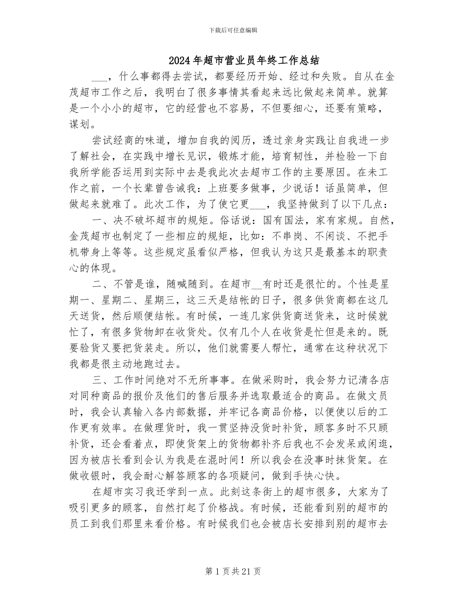 2024年超市营业员年终工作总结_第1页