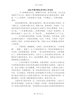 2024年超市营业员年终工作总结