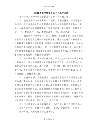 2024年超市营销员工个人工作总结