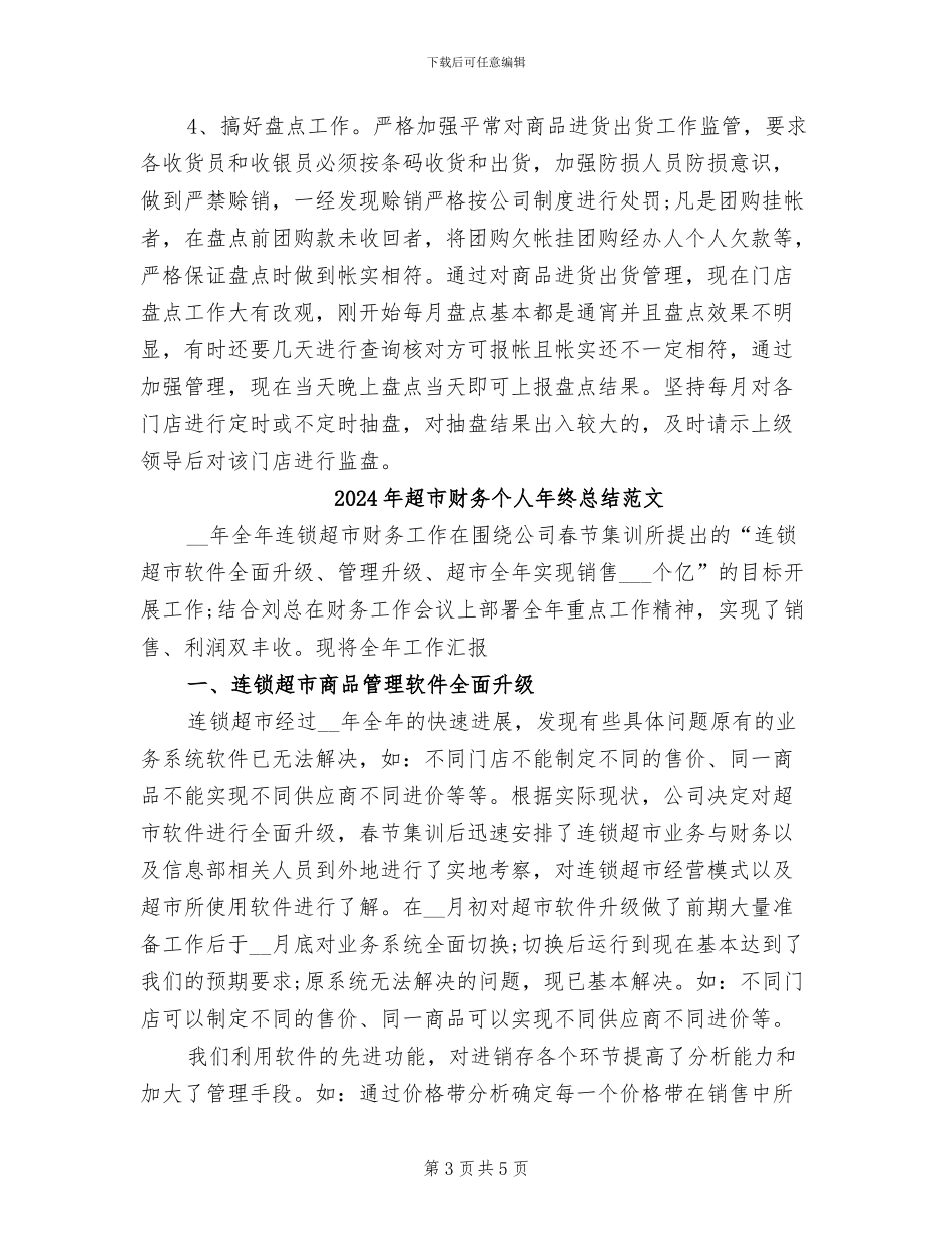 2024年超市财务个人年终总结_第3页