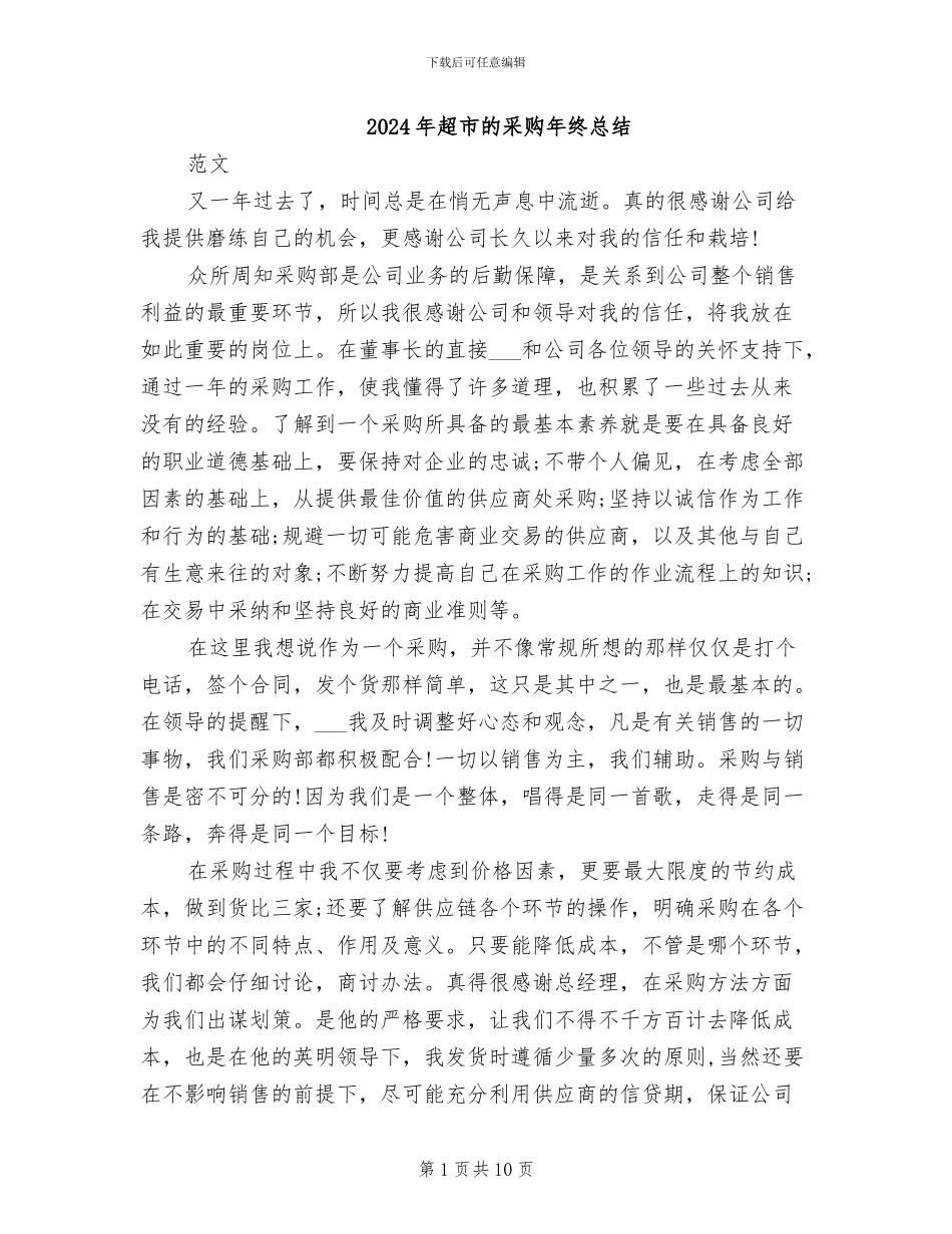 2024年超市的采购年终总结_第1页