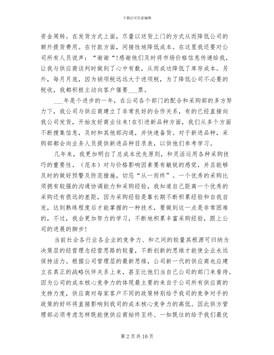 2024年超市的采购年终总结_第2页