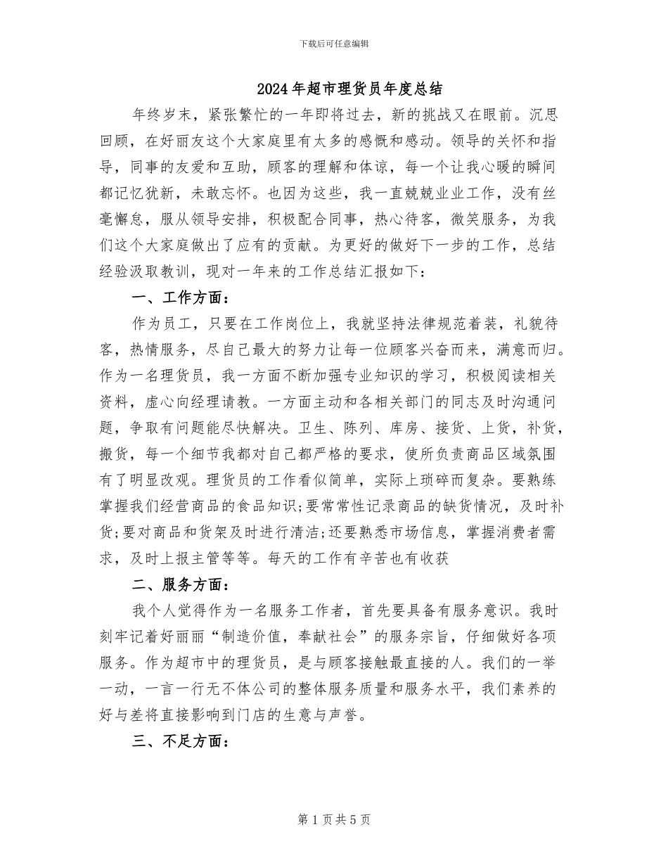 2024年超市理货员年度总结_第1页