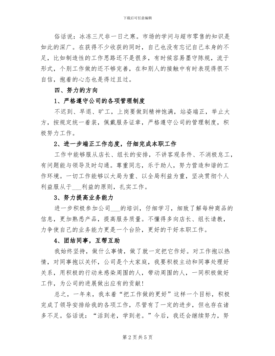 2024年超市理货员年度总结_第2页