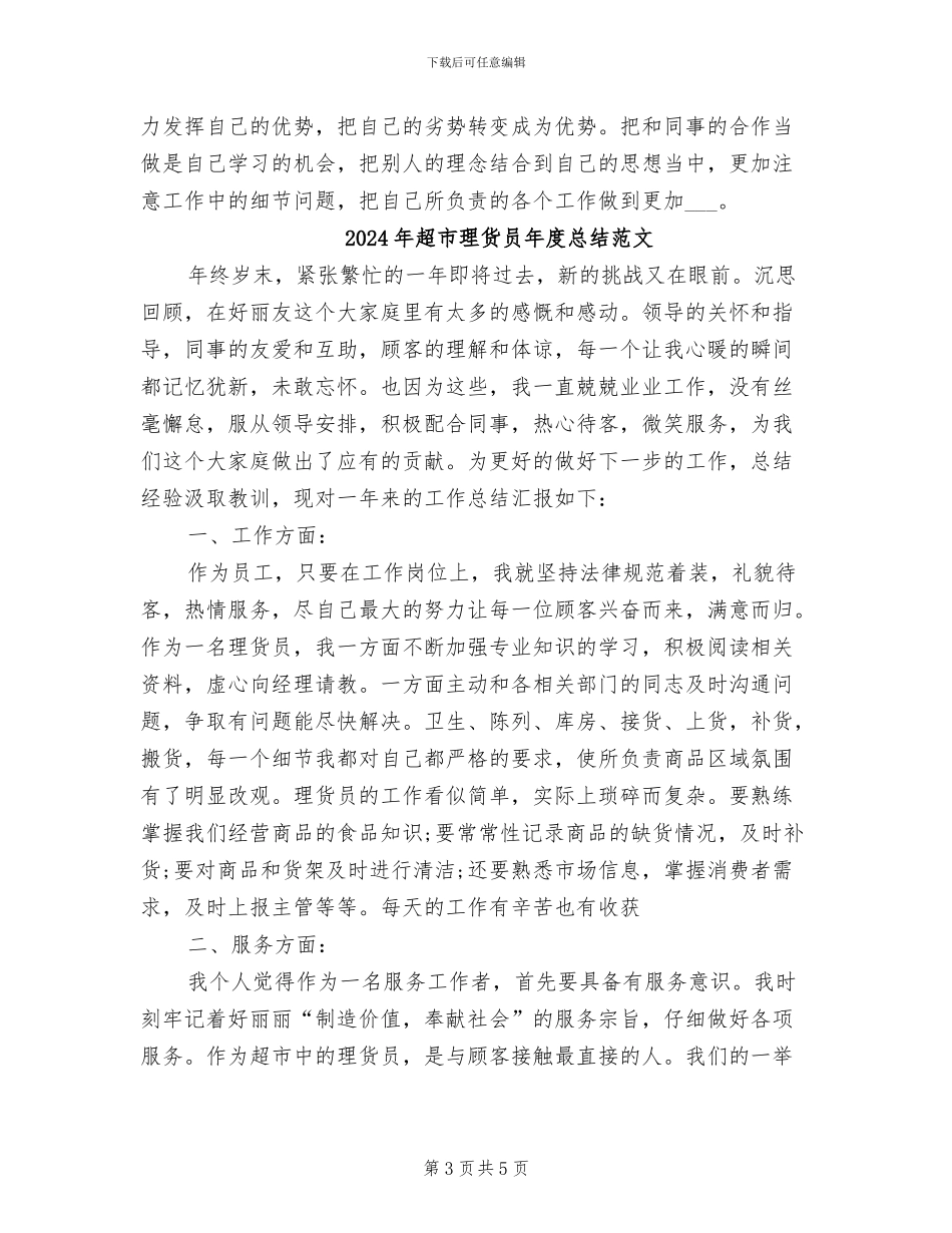 2024年超市理货员年度总结_第3页