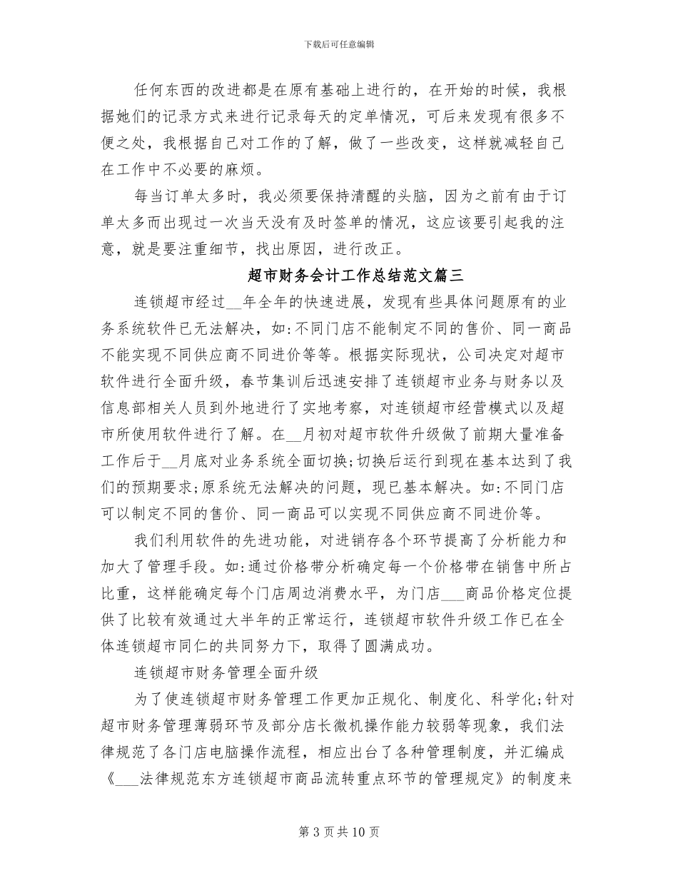 2024年超市财务个人总结_第3页