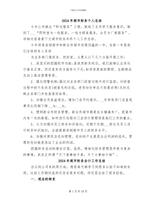 2024年超市财务个人总结