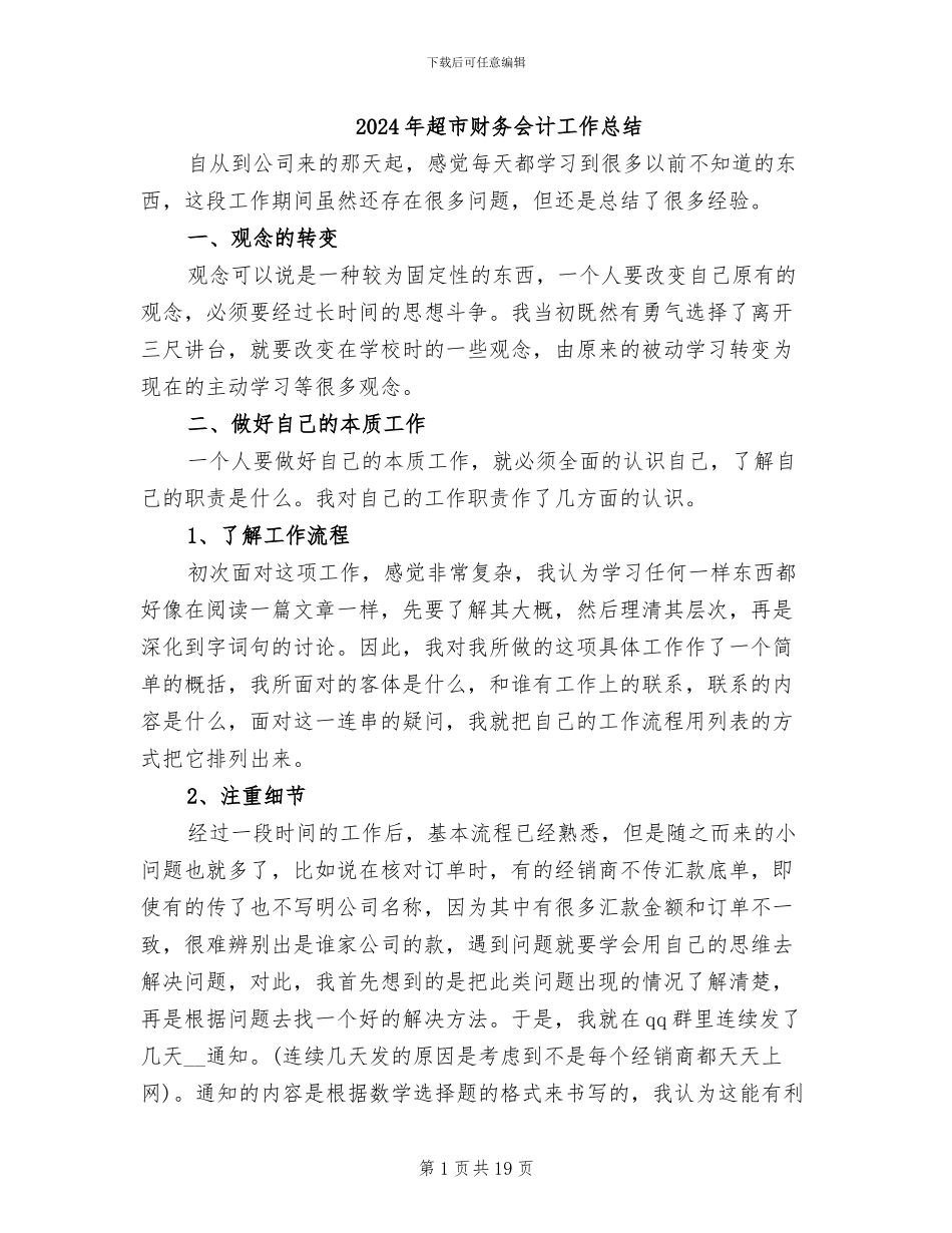 2024年超市财务会计工作总结_第1页