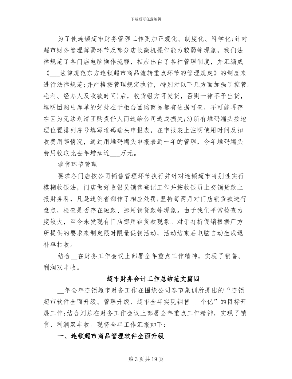 2024年超市财务会计工作总结_第3页