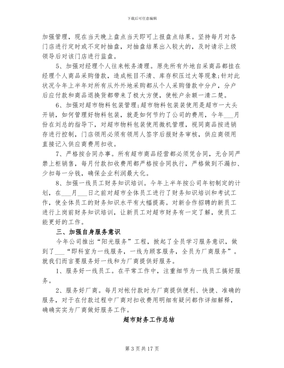 2024年超市财务工作内容年终总结与计划_第3页