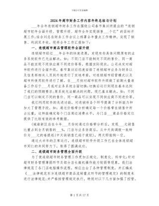 2024年超市财务工作内容年终总结与计划