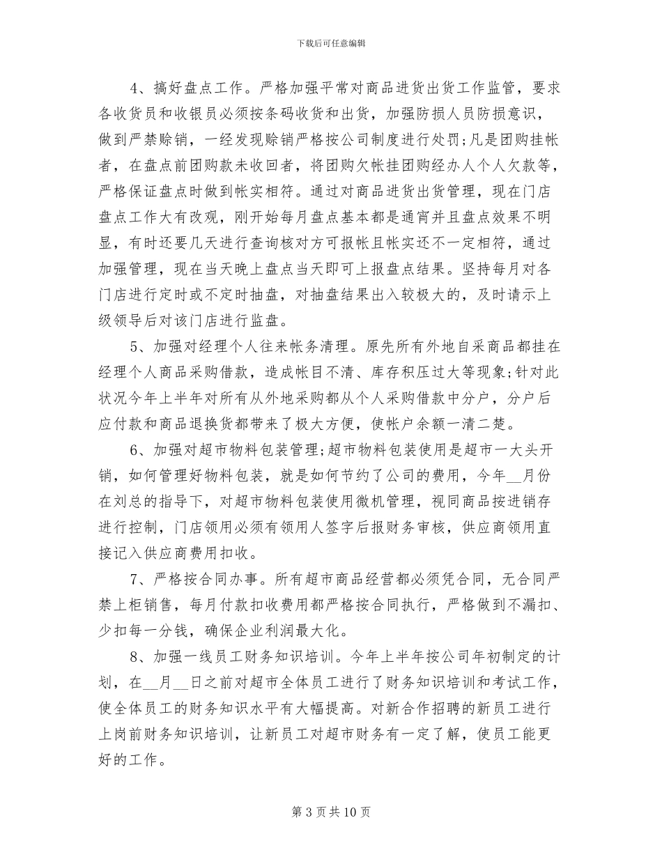 2024年超市财务总结_第3页