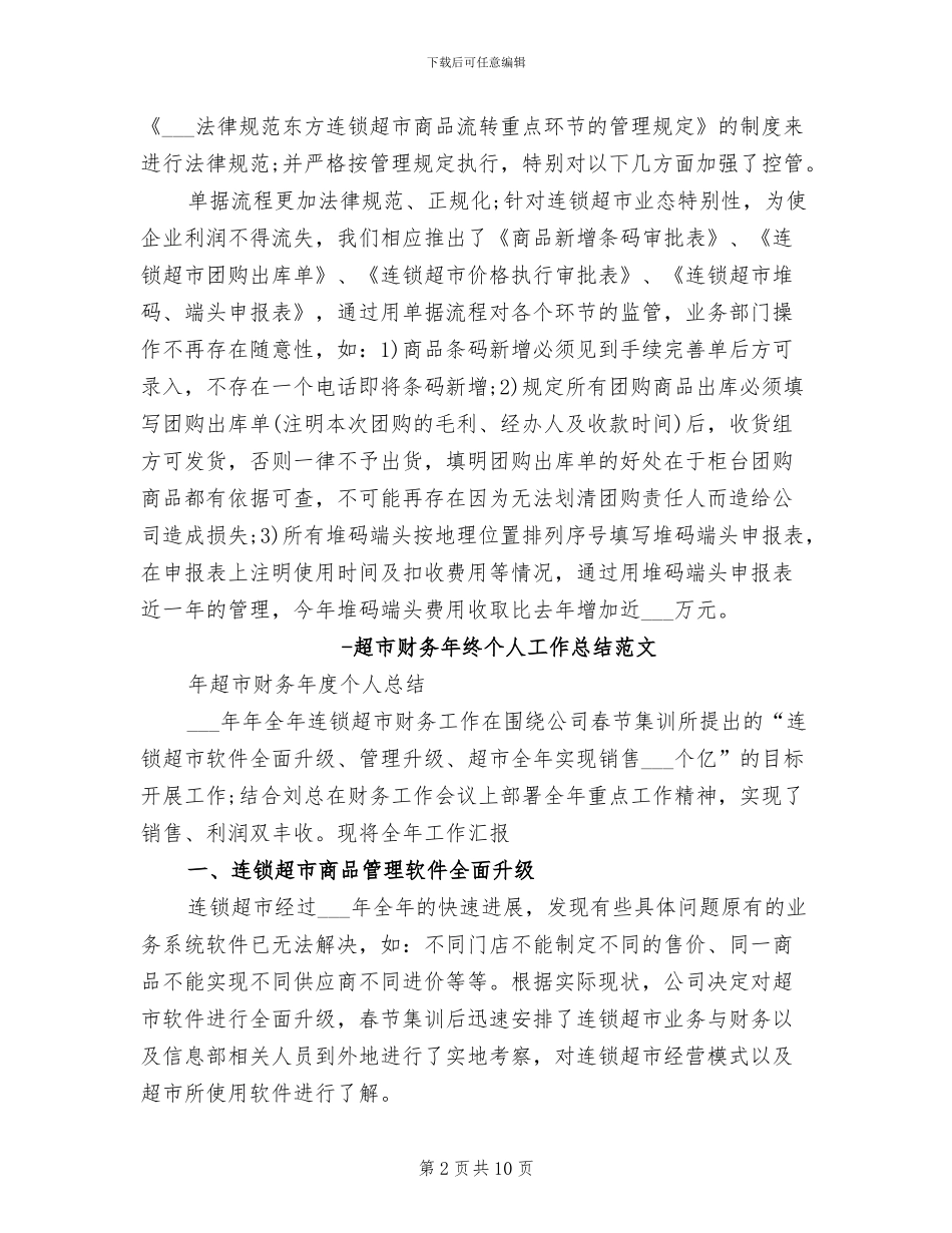 2024年超市财务工作总结范文_第2页