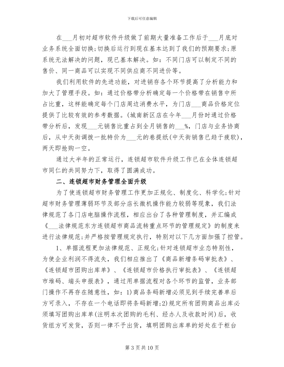 2024年超市财务工作总结范文_第3页