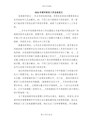 2024年超市财务工作总结范文