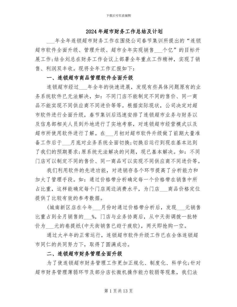 2024年超市财务工作总结及计划_第1页
