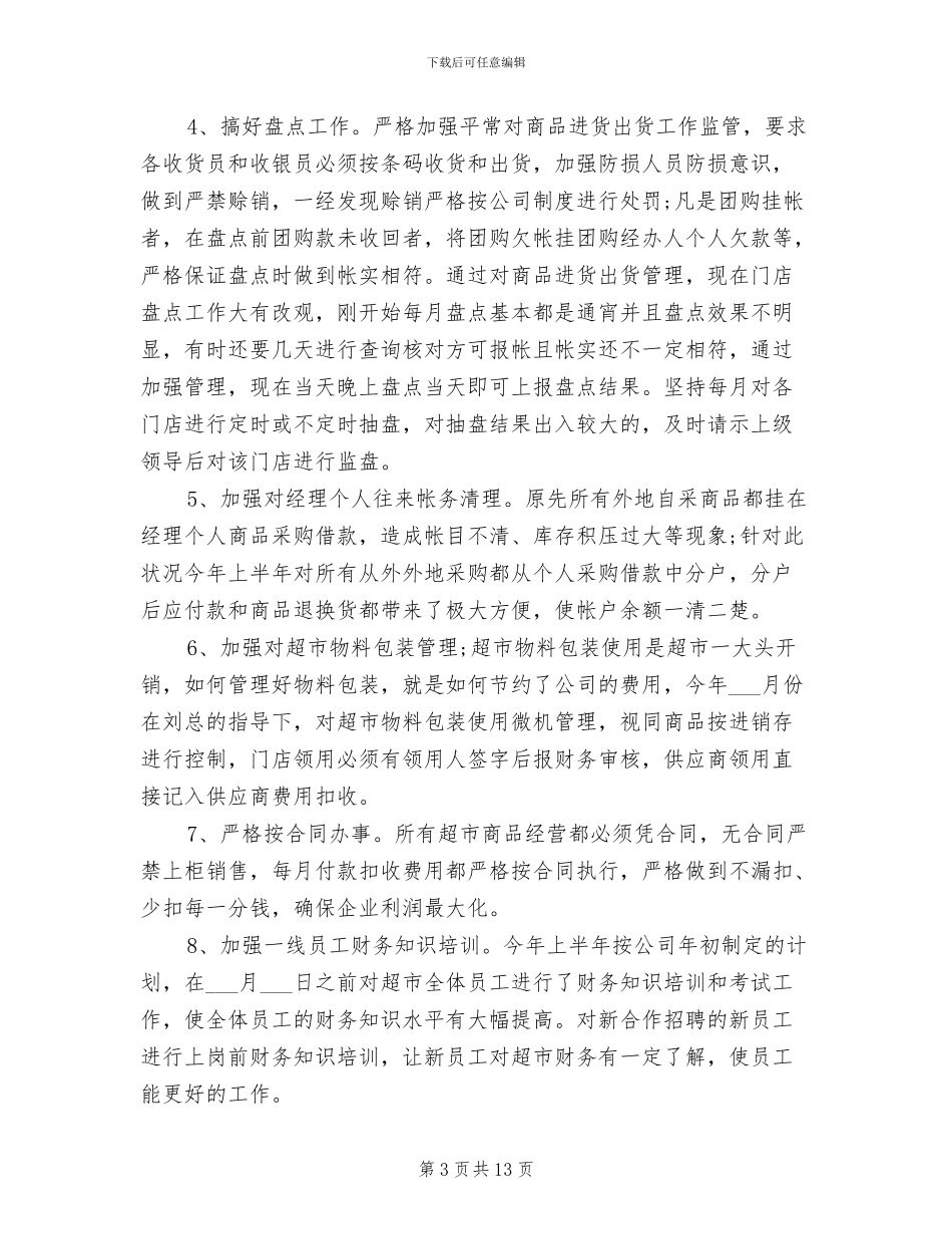 2024年超市财务工作总结及计划_第3页