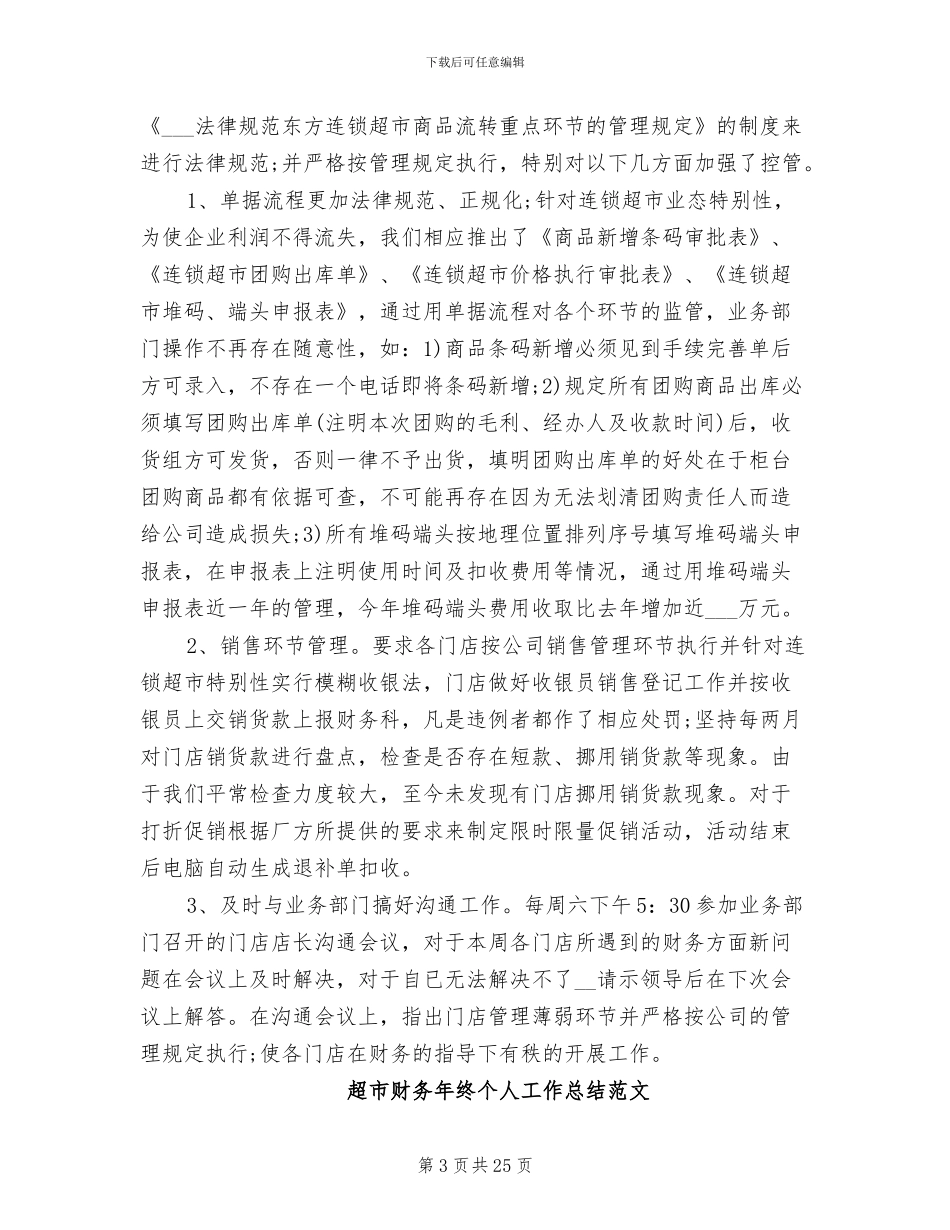 2024年超市财务工作总结模板_第3页