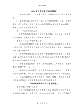 2024年超市财务工作总结模板