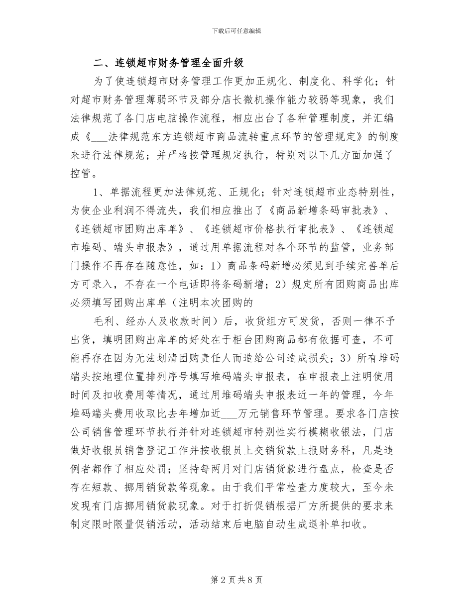 2024年超市财务经理年终工作总结_第2页