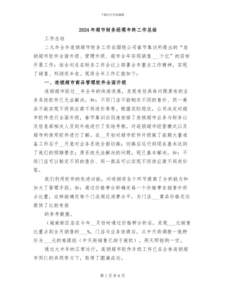 2024年超市财务经理年终工作总结