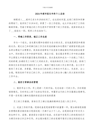 2024年超市组长年终个人总结