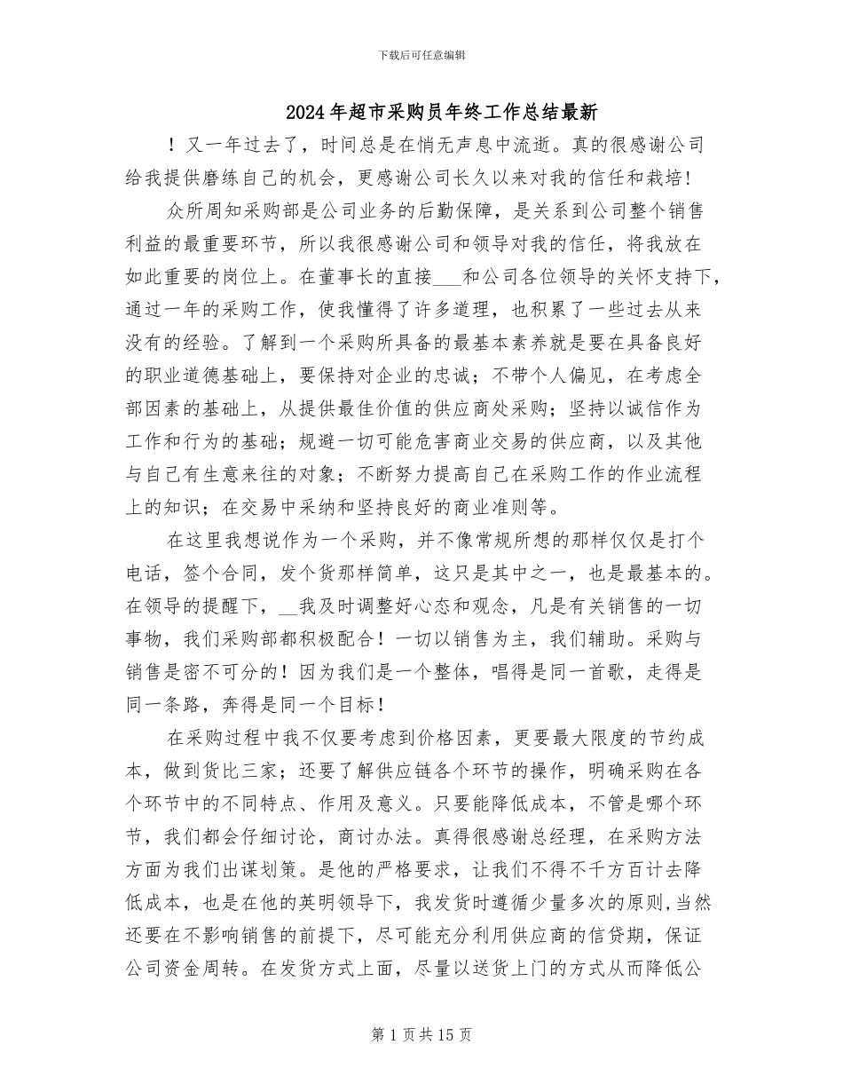 2024年超市采购员年终工作总结最新_第1页