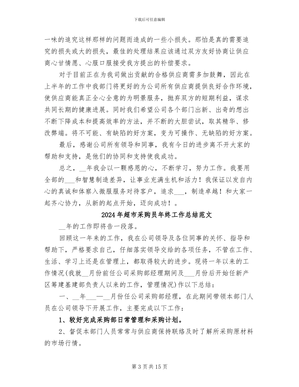 2024年超市采购员年终工作总结最新_第3页