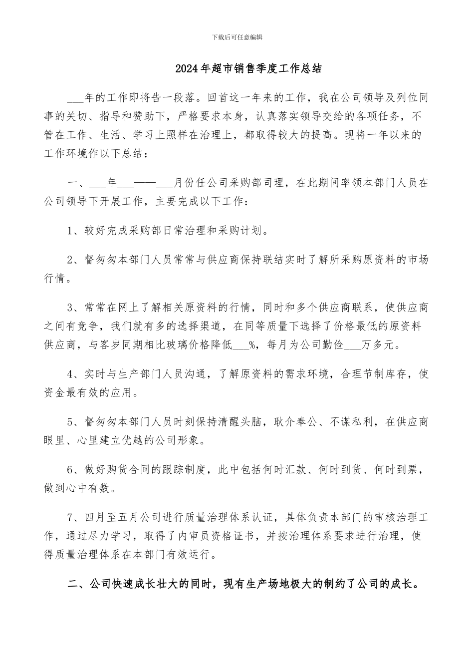 2024年超市销售季度工作总结_第1页