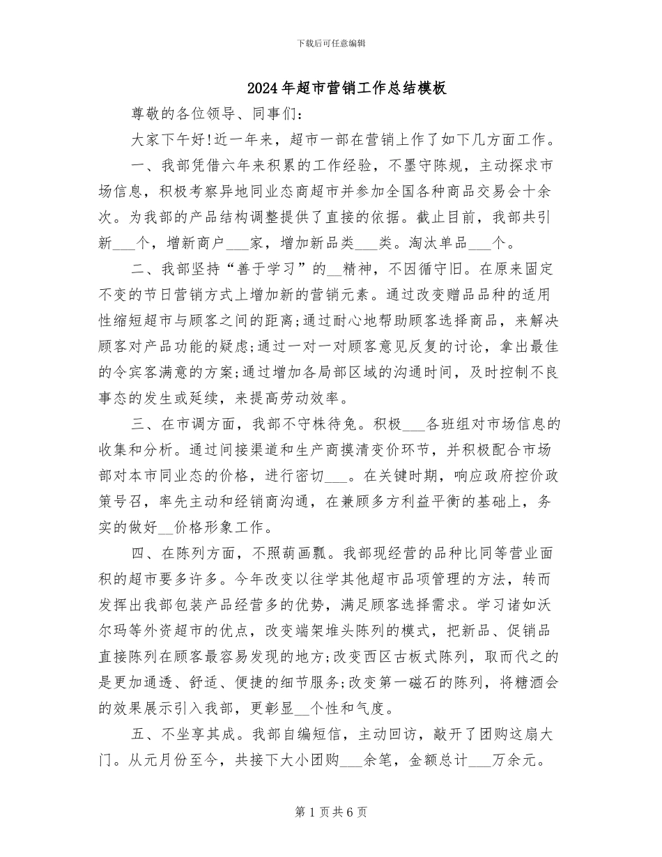 2024年超市营销工作总结模板_第1页