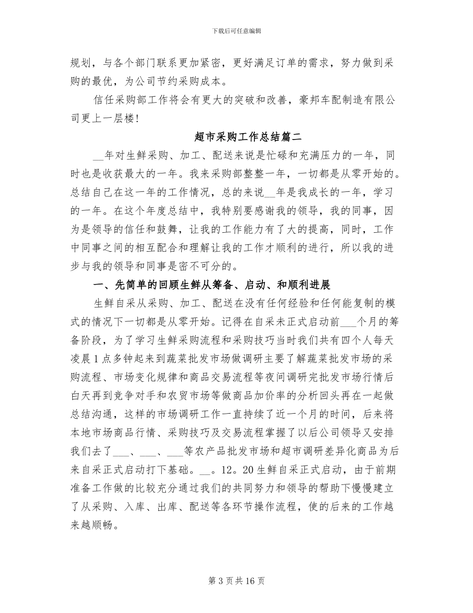 2024年超市采购工作总结范本_第3页