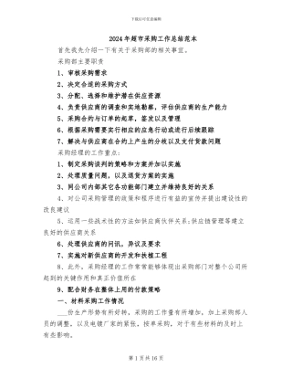 2024年超市采购工作总结范本